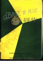 dBASEⅢPLUS实用指南 1987 PDF电子版封面 张海盛编译