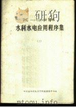 PC-1500计算机水利水电应用程序集 3（ PDF版）