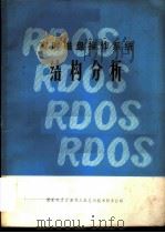 实时磁盘操作系统结构分析（ PDF版）