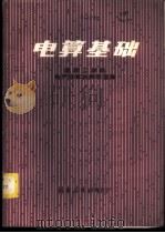 电算基础   1981  PDF电子版封面  15116·135  昆明工学院电子计算机教研室编 