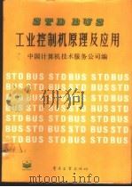 STDBUS工业控制原理及应用 1989 PDF电子版封面 7505301578 中国计算机技术服务公司编