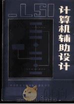 计算机辅助设计 1979 PDF电子版封面 15176·364 中国科学技术情报研究所重庆分所编
