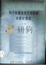 用于数据处理及模拟的小型计算机 上 1978 PDF电子版封面 (南)索乌切克·弗兰科(Branko Soucek)著;陈藻