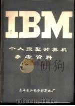 IBM个人微型计算机参考资料 PC操作指南（ PDF版）