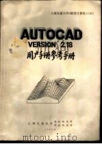 AutoCAD V 2.18 用户手册参考手册 1987 PDF电子版封面 李世祥等译