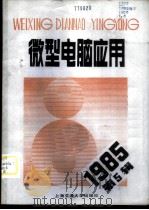 微型电脑应用 1985年第1辑 总第4辑 1985 PDF电子版封面 15324·40 张钟俊主编
