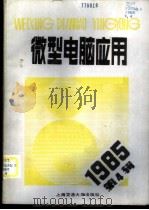 微型电脑应用 1985年 第4辑 1985 PDF电子版封面 15324·39 张钟俊主编