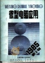微型电脑应用 1985年第2辑 1985 PDF电子版封面 15324·36 张钟俊主编
