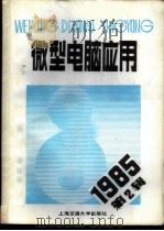 微型电脑应用 1985年第1辑 总第6辑 总第9辑 1985 PDF电子版封面 15324·37 张钟俊主编