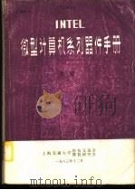 INTEL微型计算机系列器件手册 上（1983 PDF版）