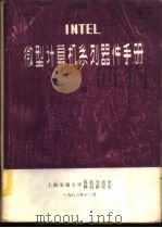 INTEL微型计算机系列器件手册 下 1983 PDF电子版封面 上海交通大学科技交流室微机研究室编辑