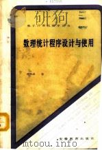 数理统计程序设计与使用 1988 PDF电子版封面 7533601491 曾秋成著