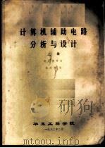 计算机辅助电路分析与设计  上（1982 PDF版）