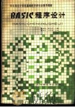 BASIC程序设计 1988 PDF电子版封面 7534503655 钱维民,殷向东主编