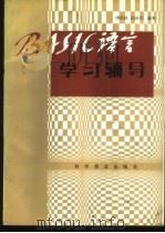 BASIC语言学习辅导 1988 PDF电子版封面 7110004171 谭浩强,田淑清编著