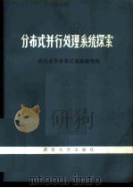 分布式并行处理系统探索 1984 PDF电子版封面 13279·14 武汉大学分布式系统研究组著
