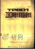 TP801 Z80单板计算机基础知识（ PDF版）