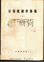 计算机硬件基础  下（ PDF版）