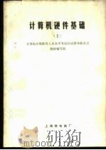 计算机硬件基础  上（ PDF版）