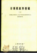 计算机软件基础  上（ PDF版）