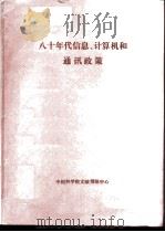 八十年代信息.计算机和通讯政策 1986 PDF电子版封面 中国科学院文献情报中心编