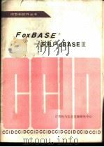 FoxBASE+-多用户dBASEⅢ（ PDF版）