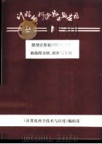 微型计算机IBM PC/XT的故障分析、检修与实例（1987 PDF版）