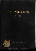 ICL-2900系列介绍 下（ PDF版）