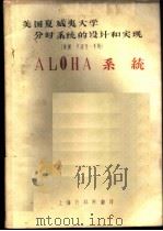 美国夏威夷大学分时系统的设计和实现 ALOHA系统（ PDF版）