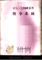 ICL-2900系列指令系统（ PDF版）