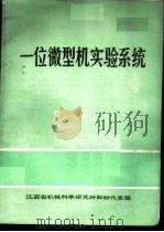 一位微型机实验系统 1985 PDF电子版封面 江西省机械科学研究所自动化室编