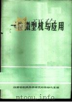 一位微型机与应用 1985 PDF电子版封面 江西省机械科学研究所自动化室编