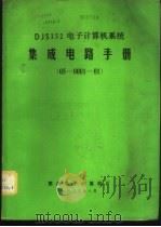 DJS152电子计算机系统集成电路手册 05-0001-01 1982 PDF电子版封面