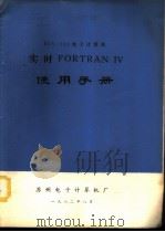 DJS-130电子计算机实时FORTRAN Ⅳ使用手册（1982 PDF版）