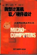 微型计算机软/硬件设计（ PDF版）