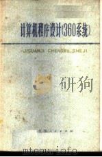 计算机程序设计 360系统 1978 PDF电子版封面 15100·015 (美)弗劳利斯(I.flores)著;孙钟秀等译