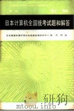 83/86日本计算机全国统考试题和解答 高级 1989 PDF电子版封面 7805132755 日本信息处理开发协会信息处理研究中心编;张然译