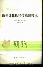 微型计算机和传感器技术（1984年10月第1版 PDF版）