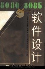 8080/8085软件设计 上 1985 PDF电子版封面 15045·总3057无6338 (美)泰特斯(Titus,C.A.)著;张梅岗译