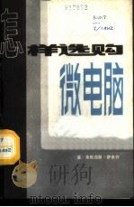 怎样选购微电脑 1986 PDF电子版封面 17292·003 (英)弗朗西斯·萨米什著;李维楠译