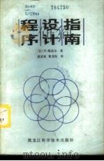 程序设计指南 1986 PDF电子版封面 15217·201 (美)M·鲍黑尔著;黄放放,瞿龙海译