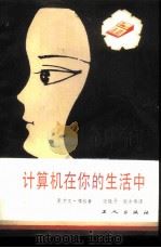 计算机在你的生活中 1986 PDF电子版封面 13007·5 (美)博格著;张晓丹,张永春译