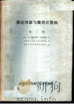 微处理器与微型计算机  第2册（ PDF版）