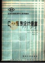 C++程序设计语言 1988 PDF电子版封面 7302003548 (美)Stroustrup,B.著;麦中凡,童长忠译