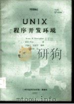 UNIX程序开发环境 1985 PDF电子版封面 Brian W.Kernighan Rob Pike著;平镇