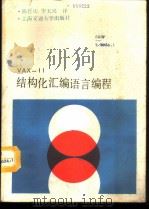 VAX-11结构化汇编语言编程 1987 PDF电子版封面 7313000251 (美)塞贝斯塔(sebesta,R.)著;陈哲庆,李玉兴译