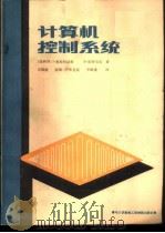 计算机控制系统 1987 PDF电子版封面 15413·016 (瑞典)奥斯特洛姆(ostrom,K.J.),(瑞典)威特马