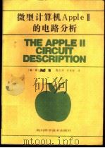 微型计算机Apple-Ⅱ的电路分析 1985 PDF电子版封面 15298·108 (美)盖勒(Gayler,W.)著;李智渊,曾家智译