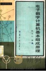 电子数字计算机基本组成原理 1984 PDF电子版封面 15182·52 倪永仁编著