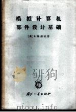 模拟计算机部件设计基础 1965 PDF电子版封面 15034·992 (美)R.M.郝沃著;刘锦德,陈真,章鉴汀,吴鹤龄译